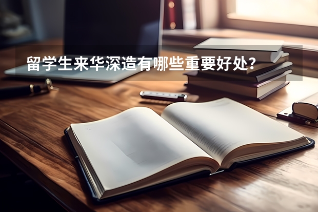 留学生来华深造有哪些重要好处?