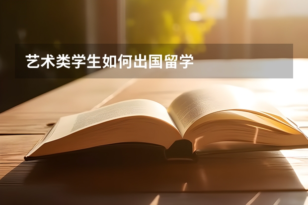 艺术类学生如何出国留学