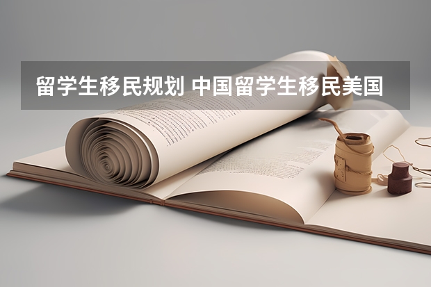 留学生移民规划 中国留学生移民美国的流程