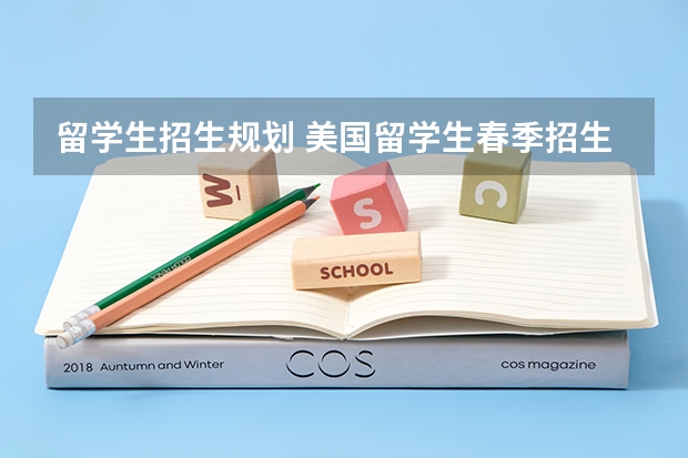 留学生招生规划 美国留学生春季招生时间